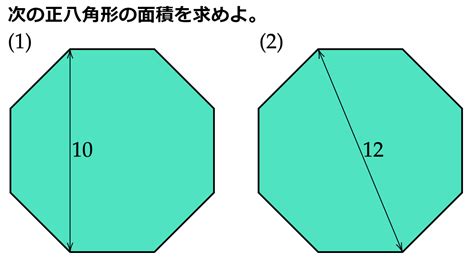 八角形 面積|面積計算機 